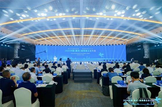 獨角獸聚山城，共話新質生產力 2024中國重慶獨角獸企業大會成功舉辦